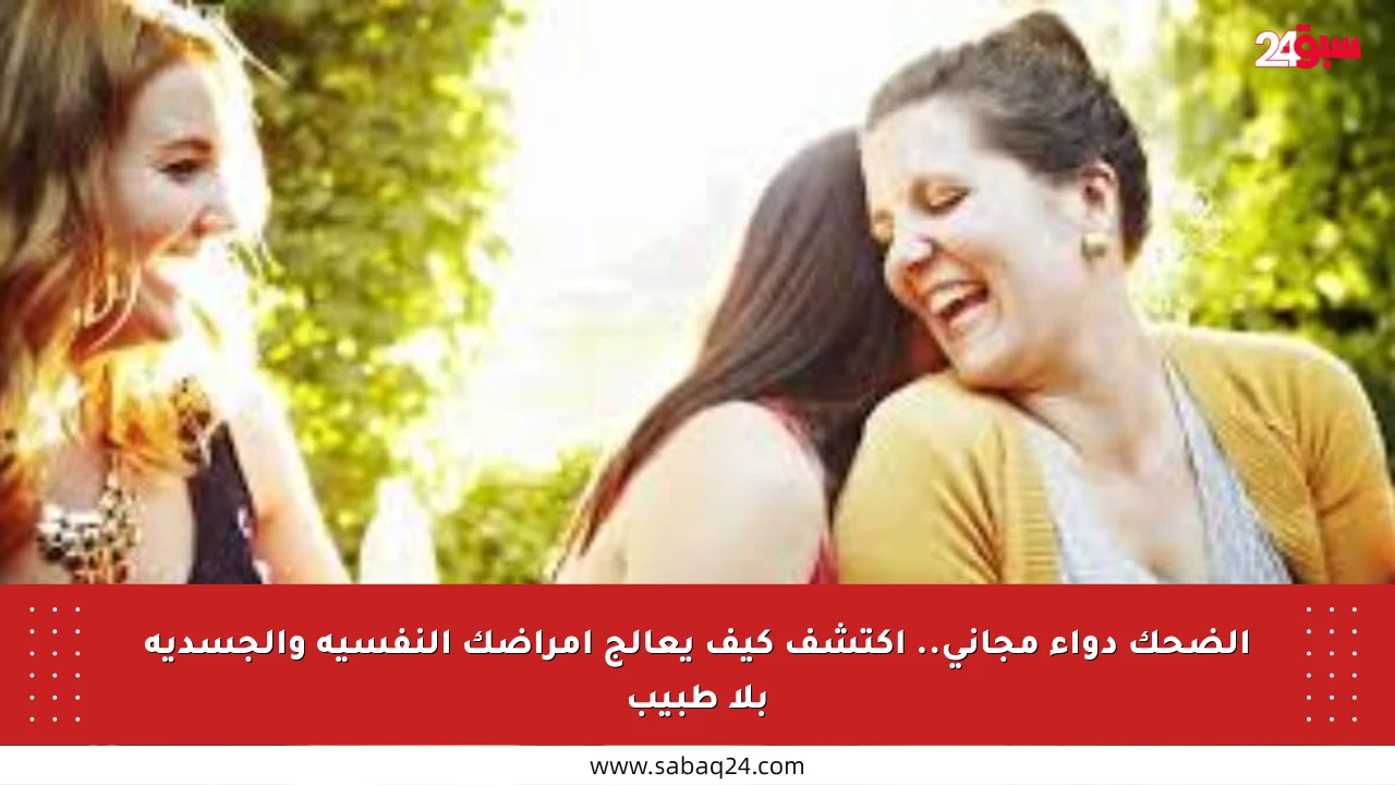 الضحك دواء مجاني.. اكتشف كيف يعالج أمراضك النفسية والجسدية بلا طبيب